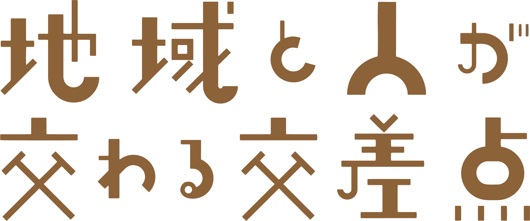 地域と人が交わる交差点